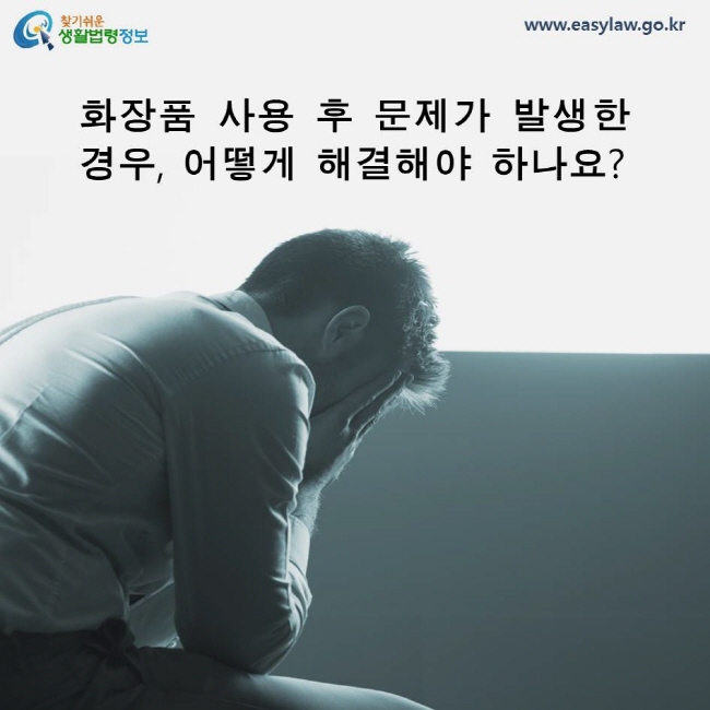 화장품 사용 후 문제가 발생한 경우, 어떻게 해결해야 하나요? 